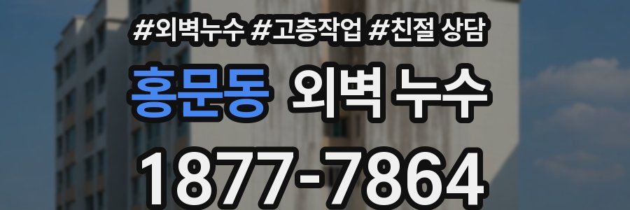 홍문동 외벽 누수