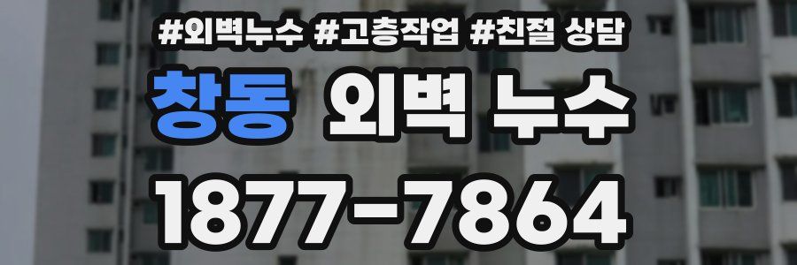 창동 외벽 누수
