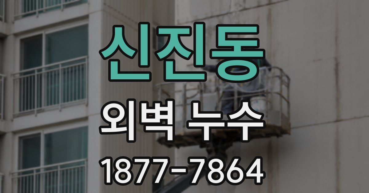 신진동 외벽 누수