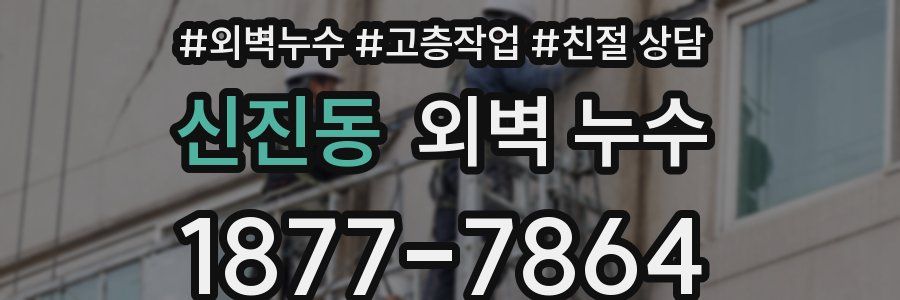신진동 외벽 누수