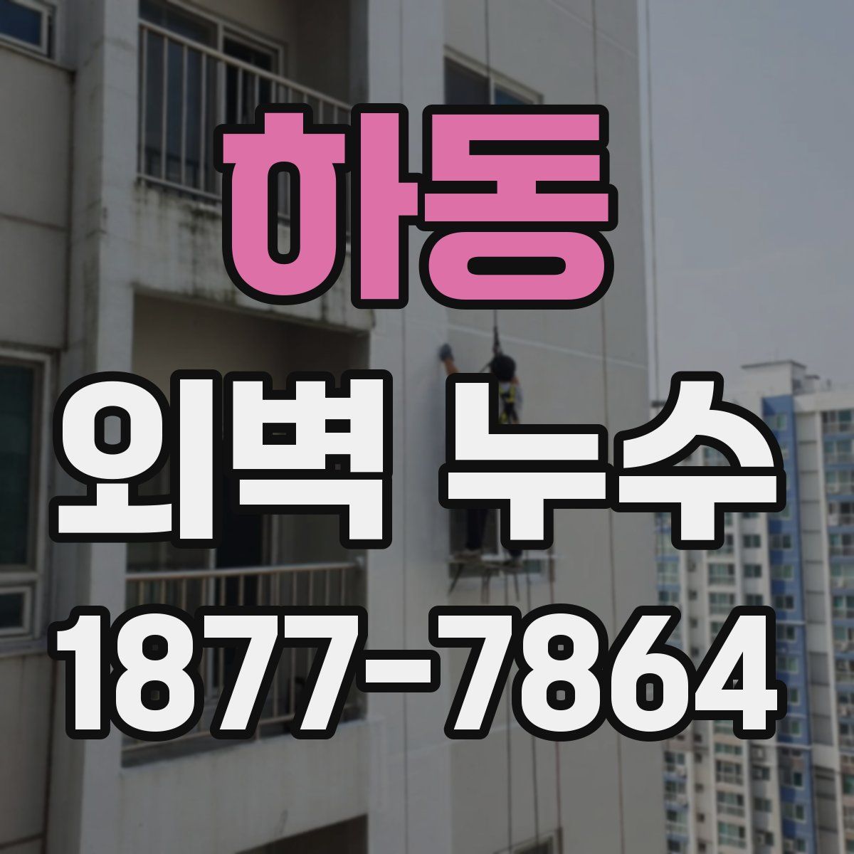 하동 외벽 누수