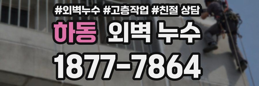 하동 외벽 누수