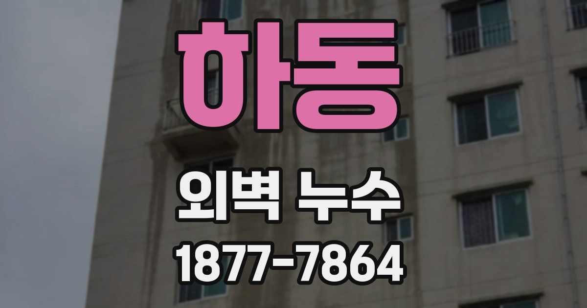 하동 외벽 누수