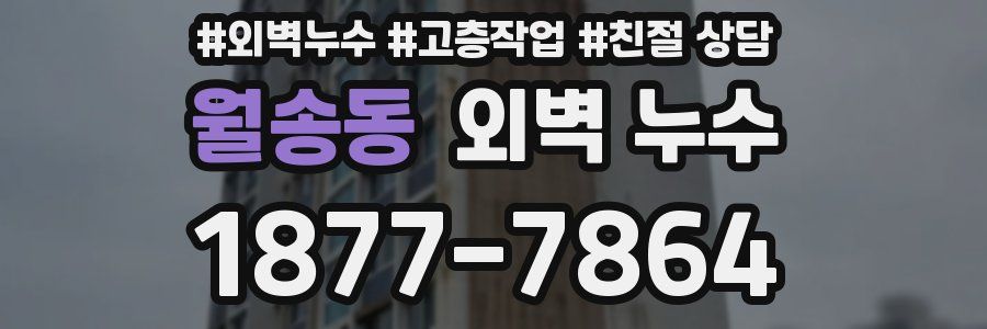 월송동 외벽 누수