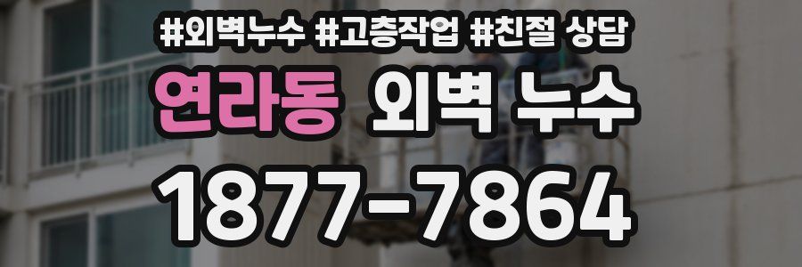연라동 외벽 누수