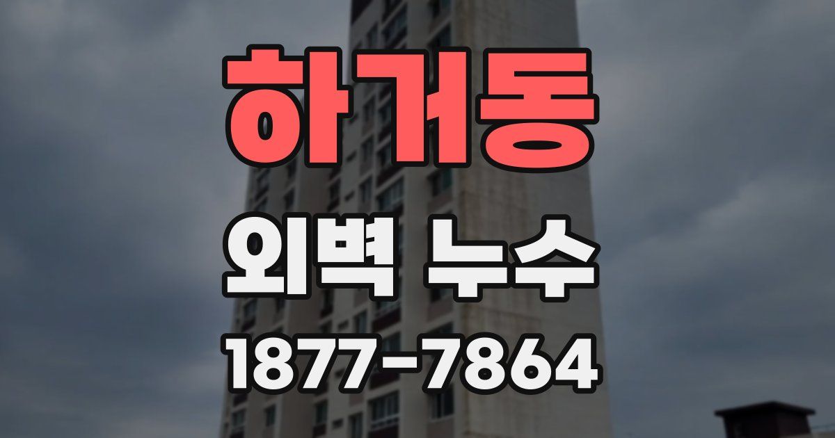 하거동 외벽 누수