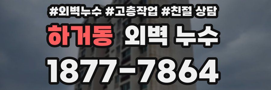 하거동 외벽 누수