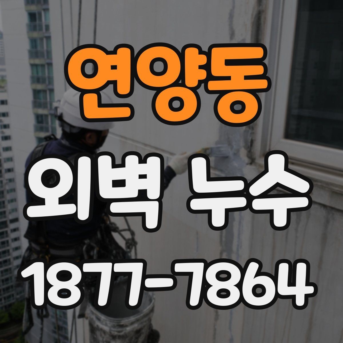 연양동 외벽 누수 의심될 때 먼저 확인할 부분