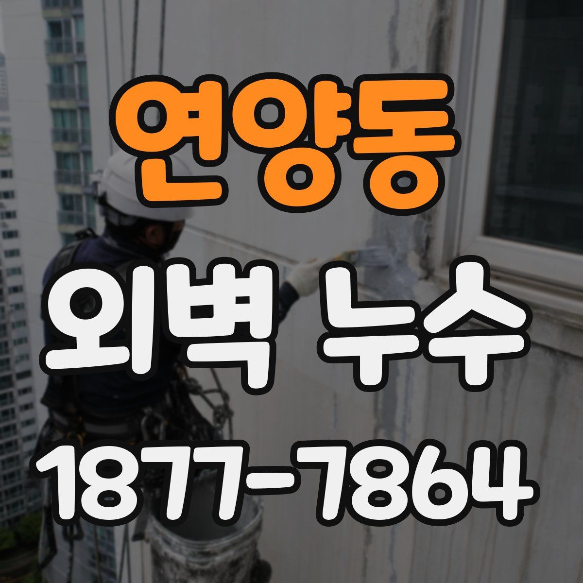 연양동 외벽 누수