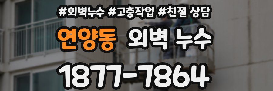 연양동 외벽 누수