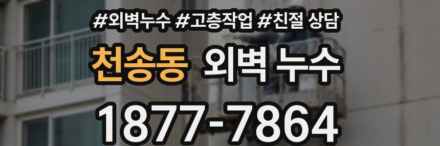 천송동 외벽 누수
