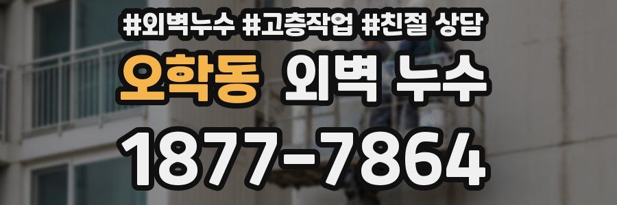 오학동 외벽 누수