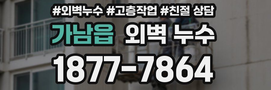가남읍 외벽 누수
