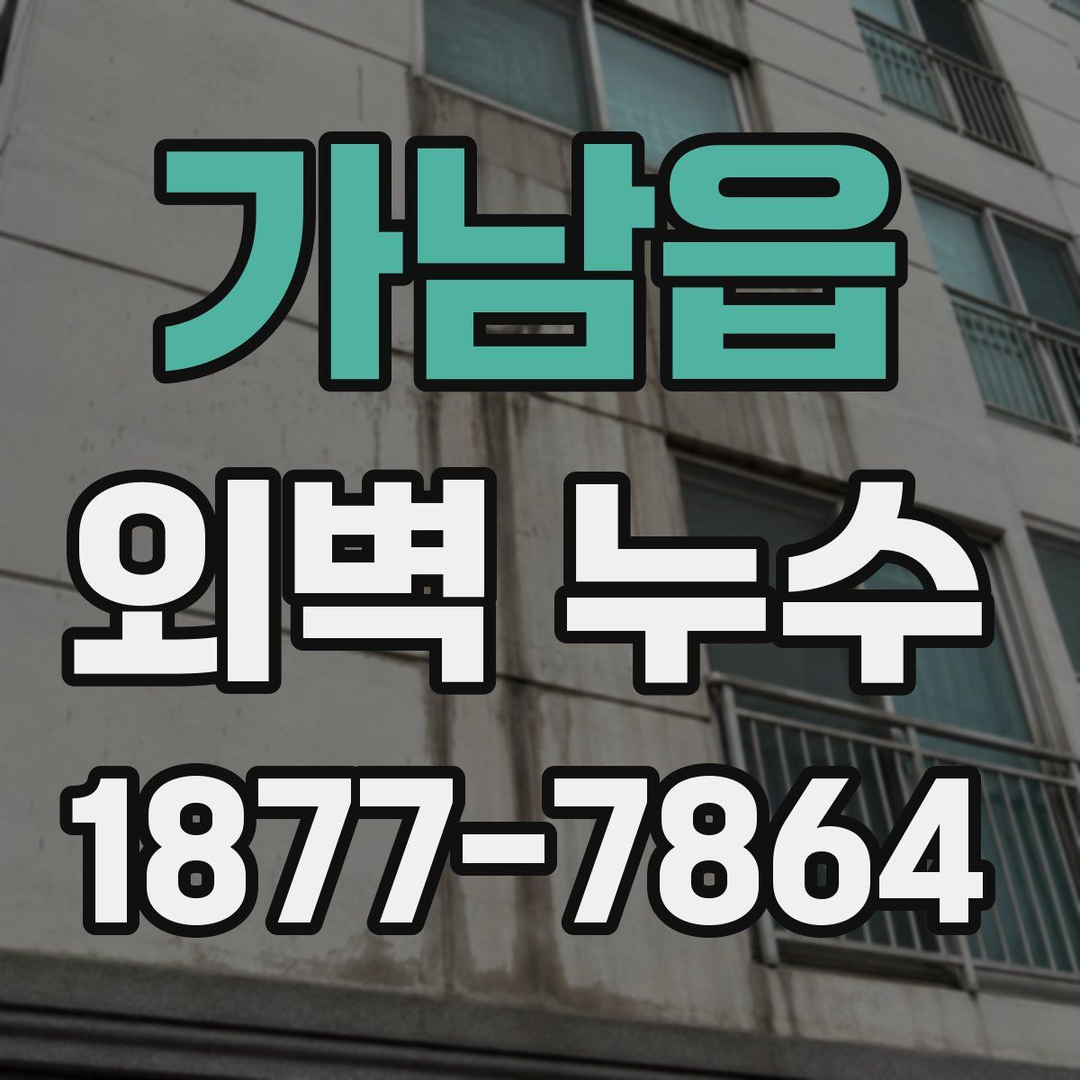 가남읍 외벽 누수