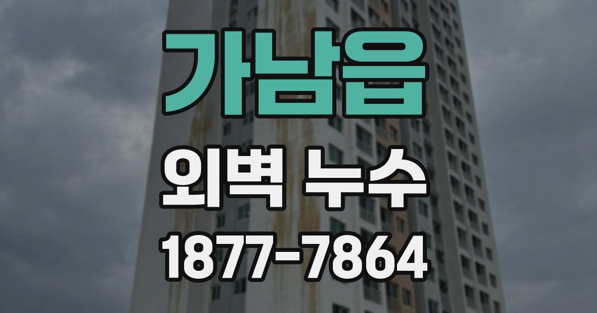 가남읍 외벽 누수