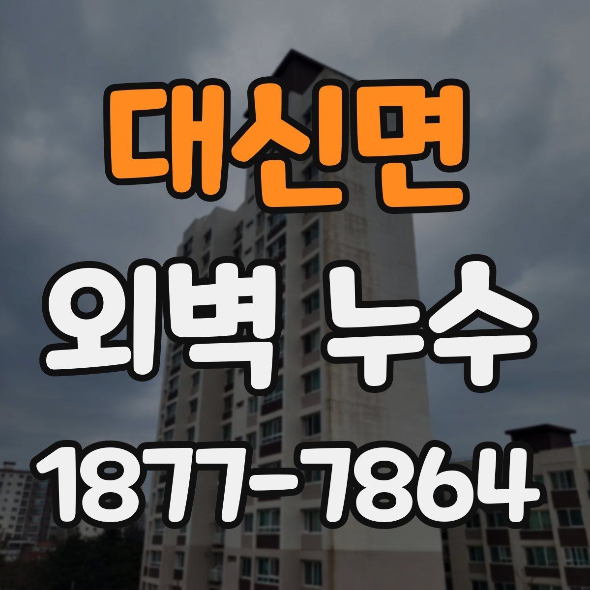 대신면 외벽 누수 보수 계획을 세우는 순서