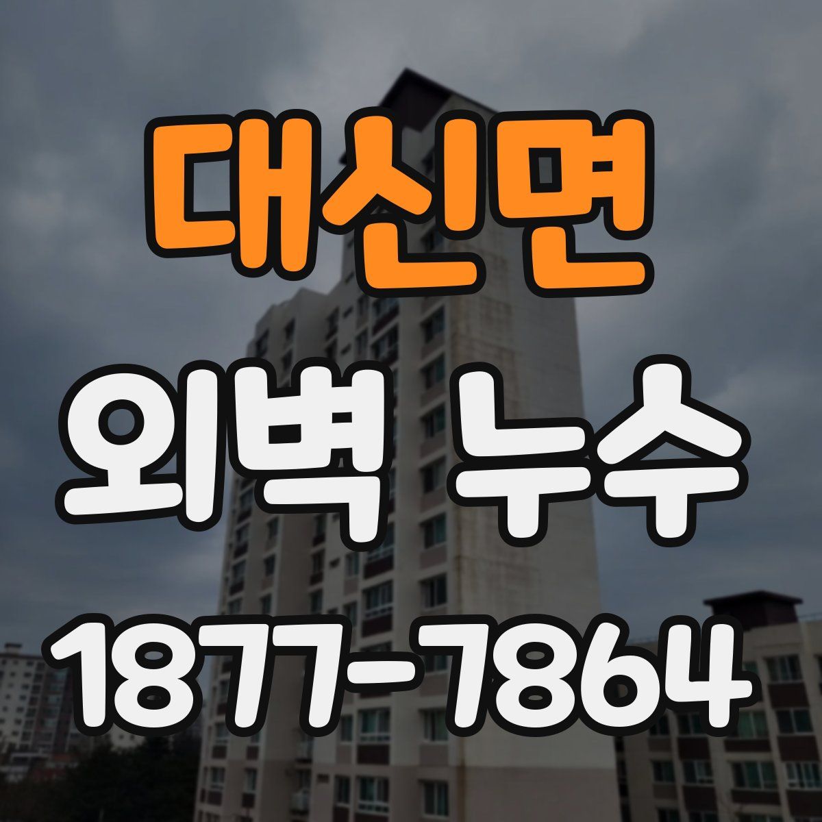 대신면 외벽 누수