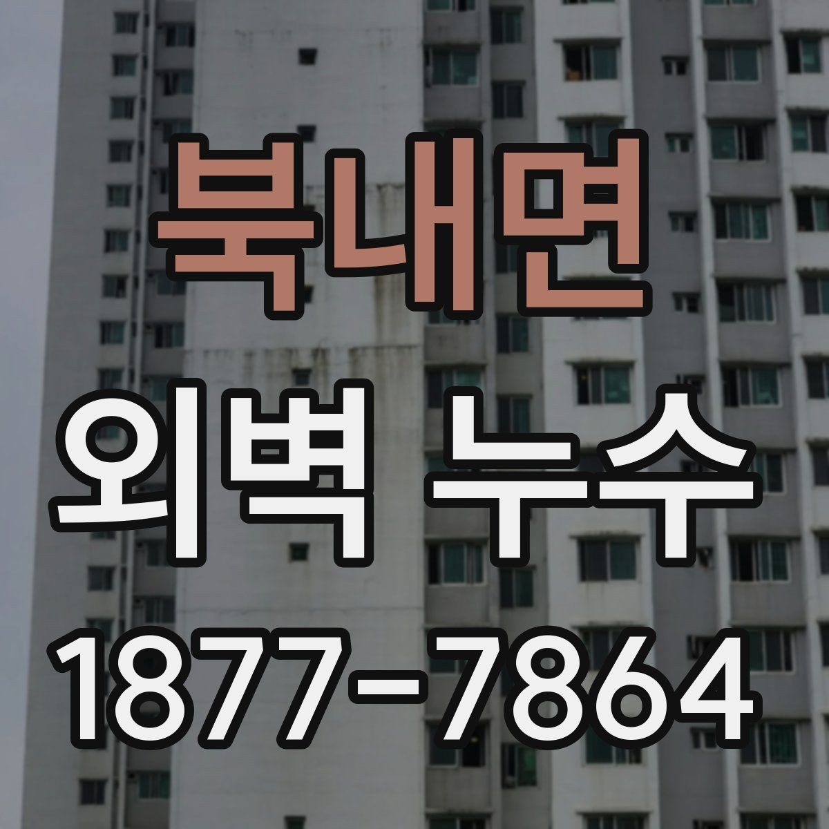 북내면 외벽 누수 발견 시 우선 확인할 위치
