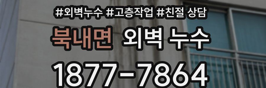 북내면 외벽 누수
