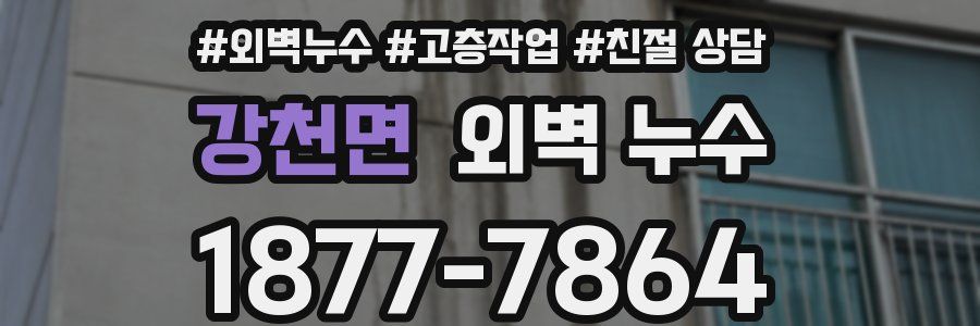 강천면 외벽 누수