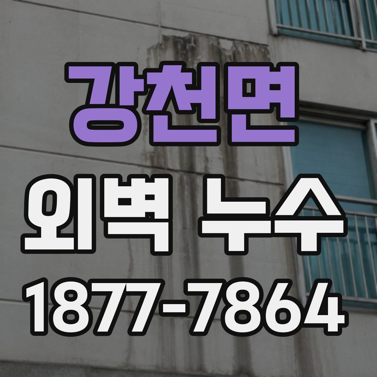 강천면 외벽 누수