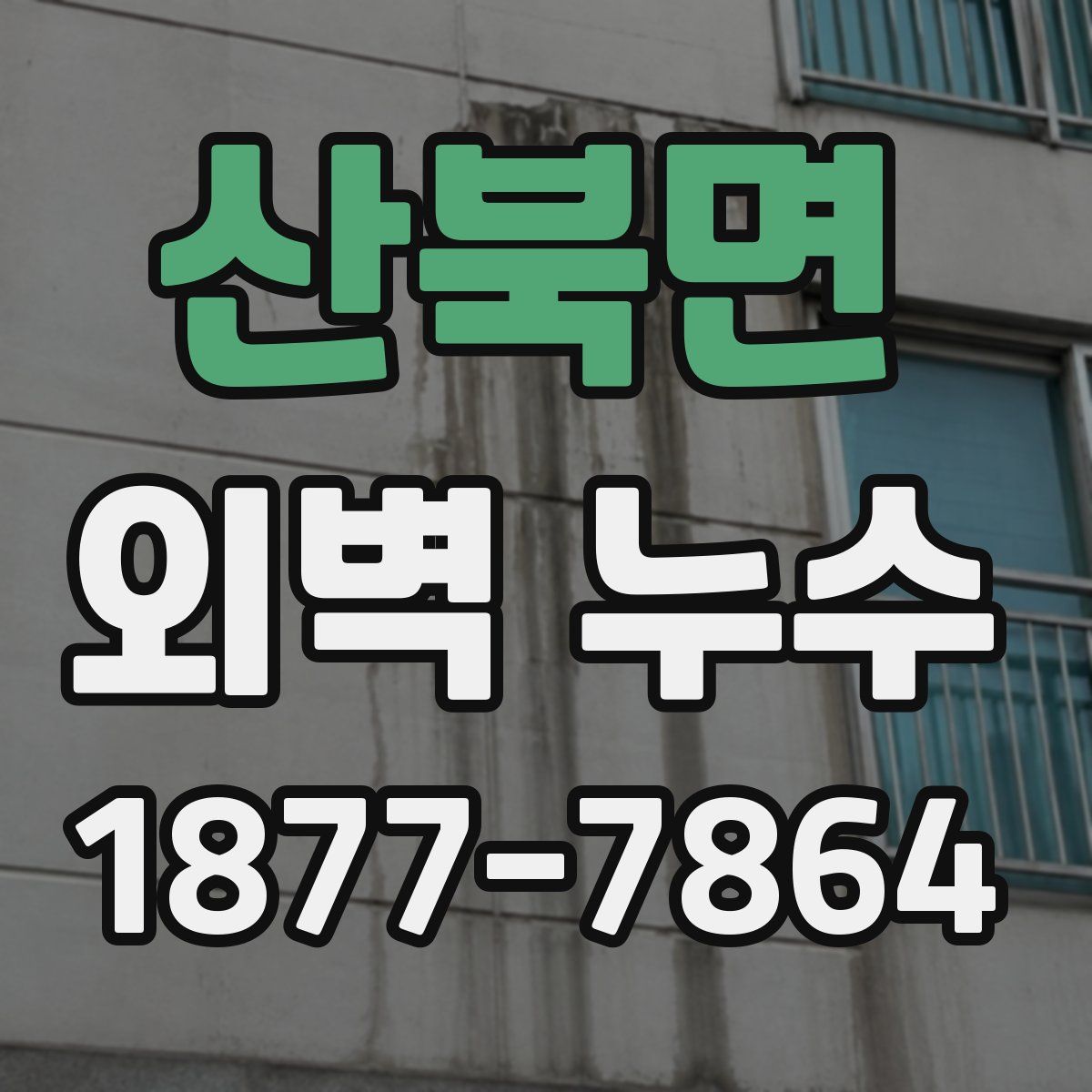 산북면 외벽 누수