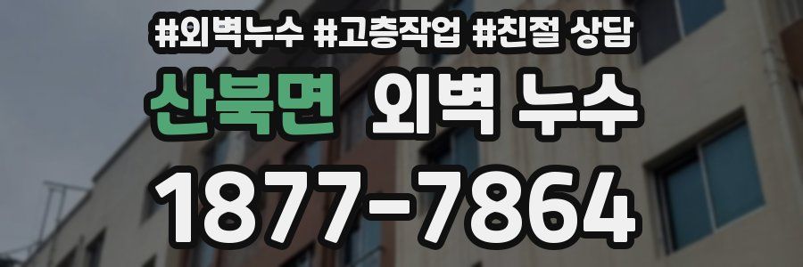 산북면 외벽 누수