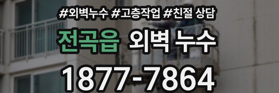 전곡읍 외벽 누수