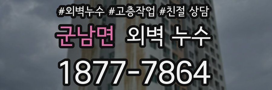군남면 외벽 누수