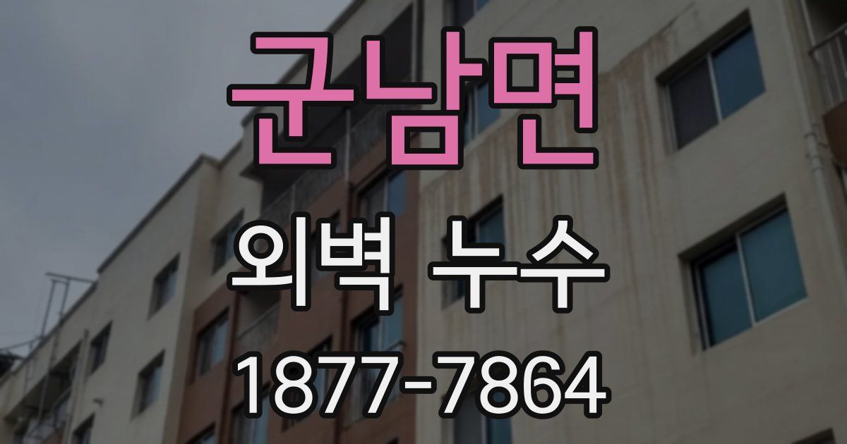 군남면 외벽 누수