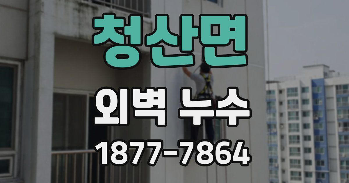 청산면 외벽 누수