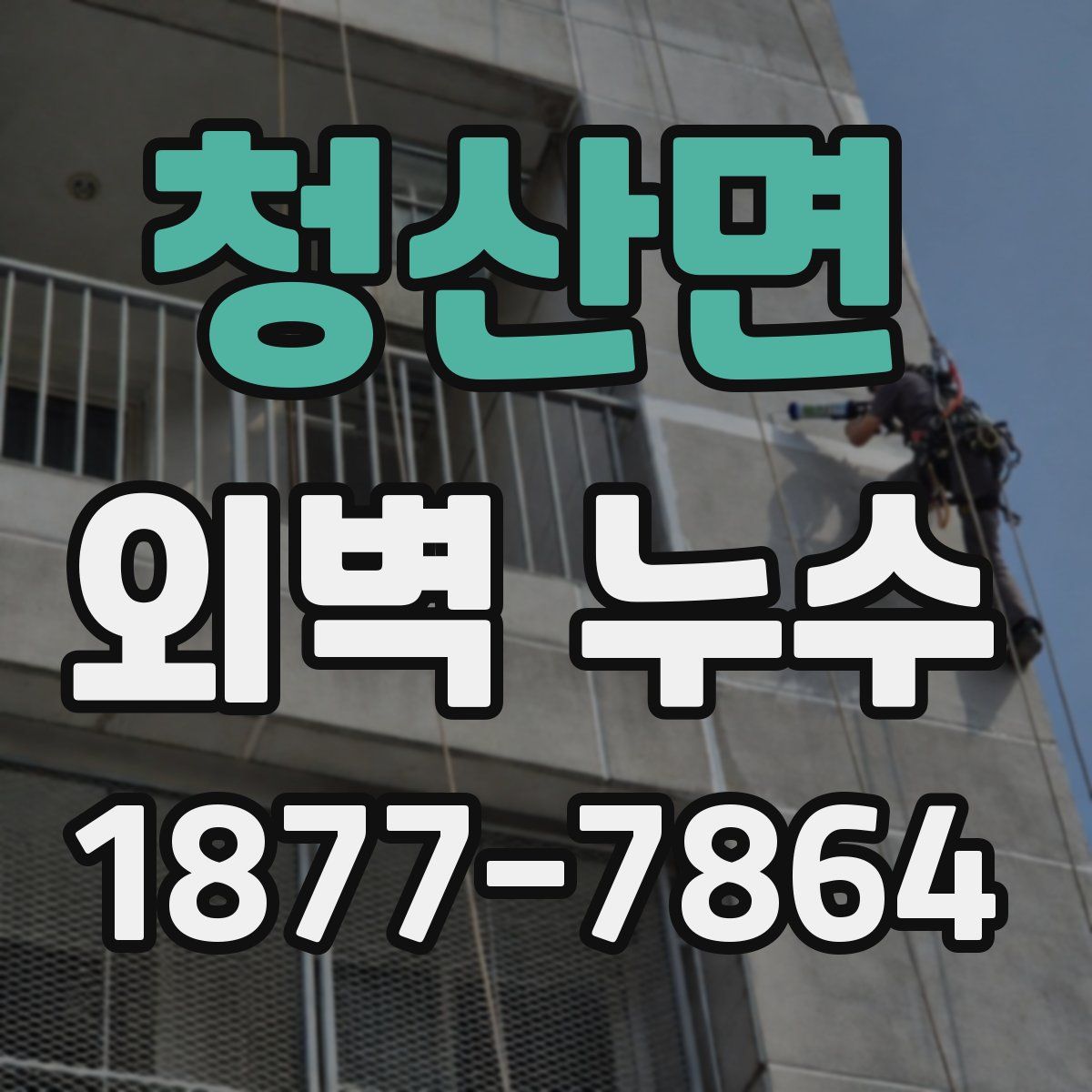 청산면 외벽 누수