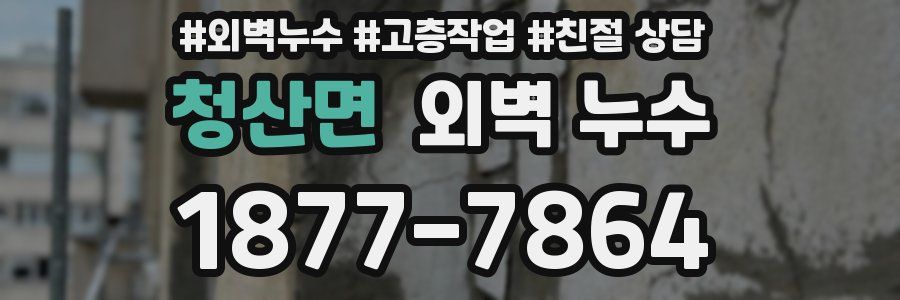 청산면 외벽 누수