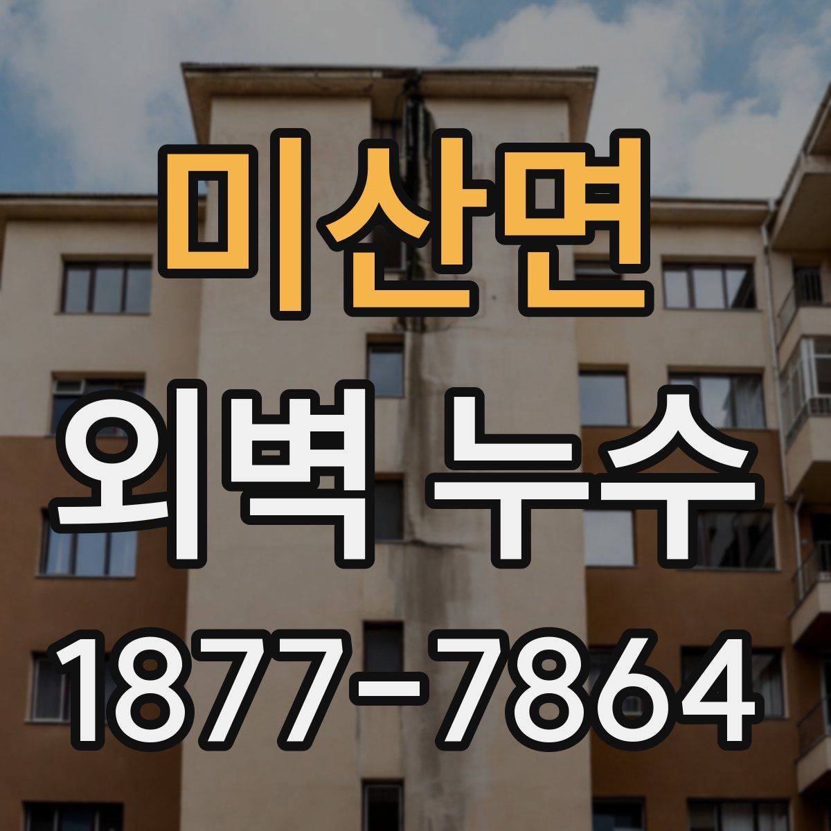 미산면 외벽 누수