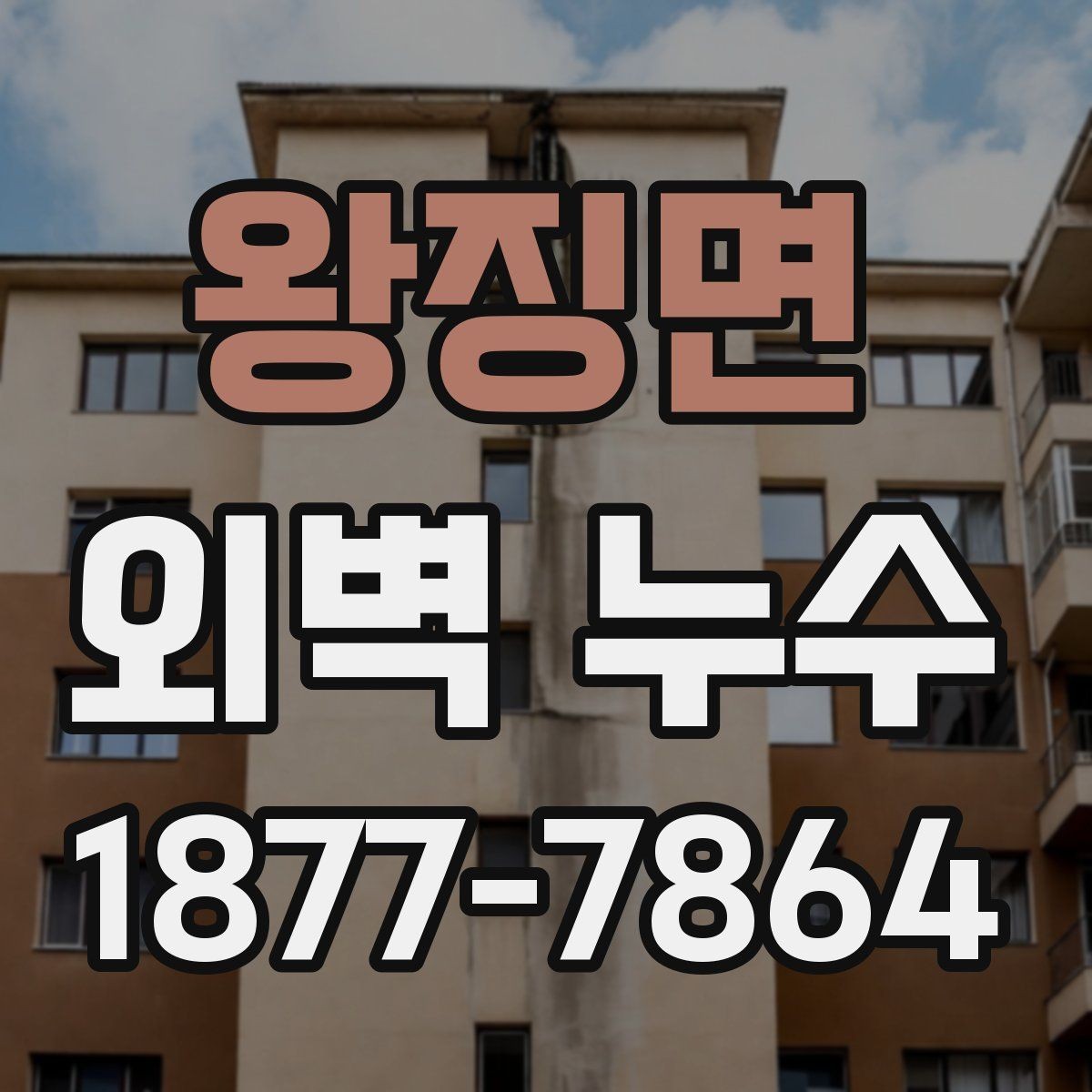 왕징면 외벽 누수 보수 후 하자 확인 체크포인트
