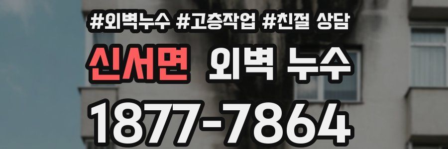 신서면 외벽 누수