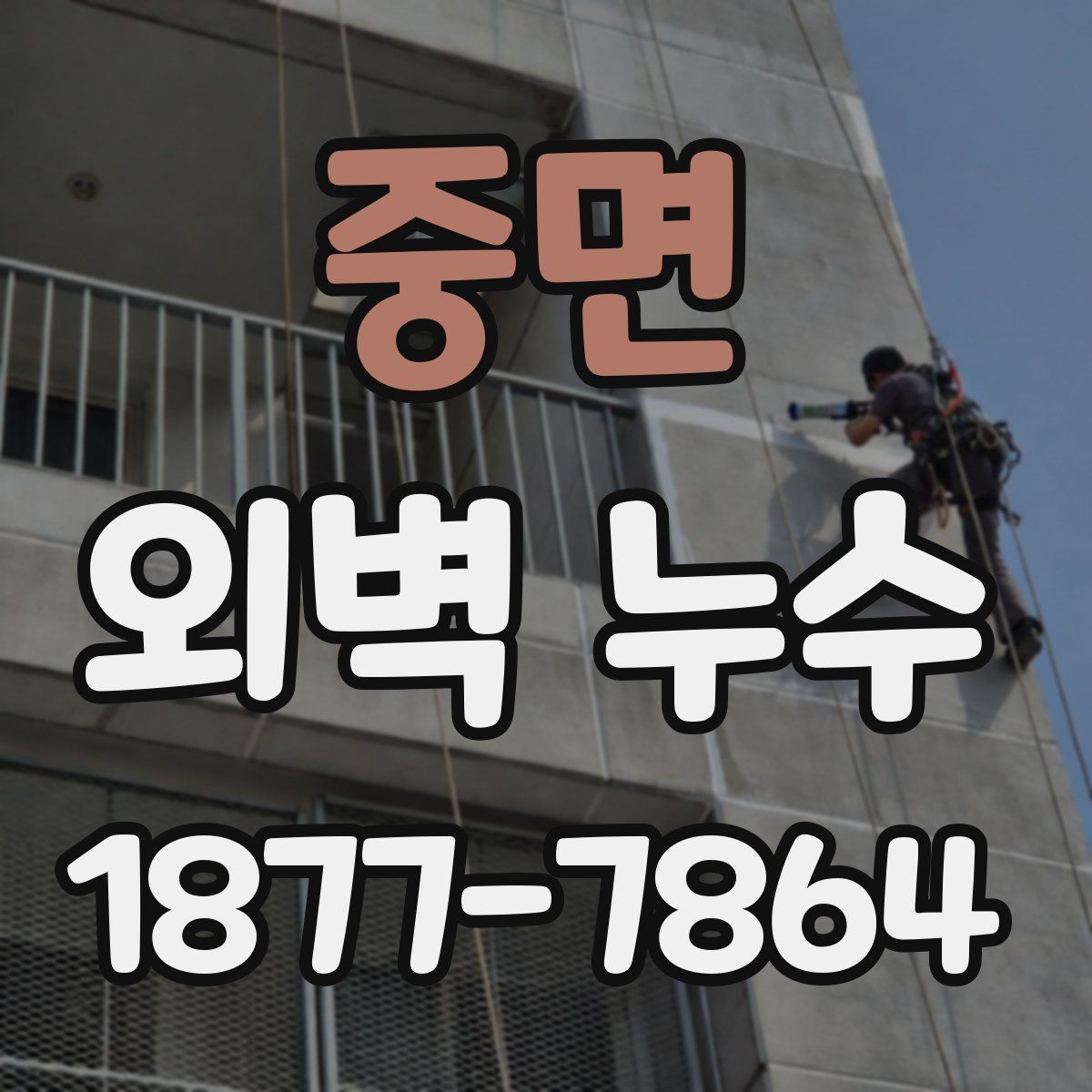 중면 외벽 누수
