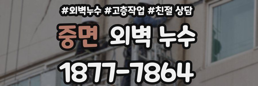 중면 외벽 누수