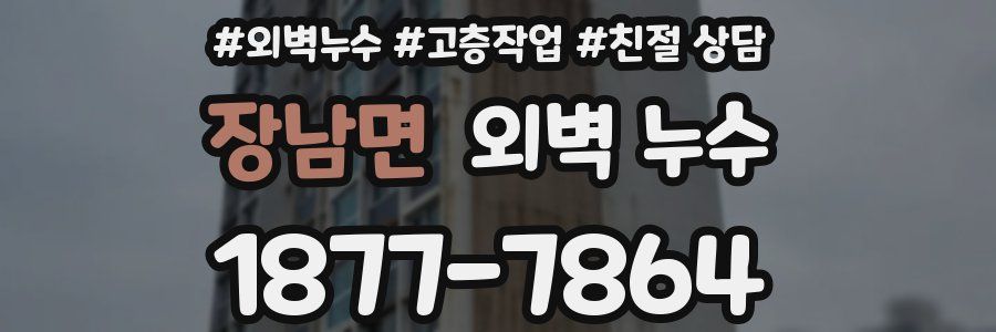 장남면 외벽 누수