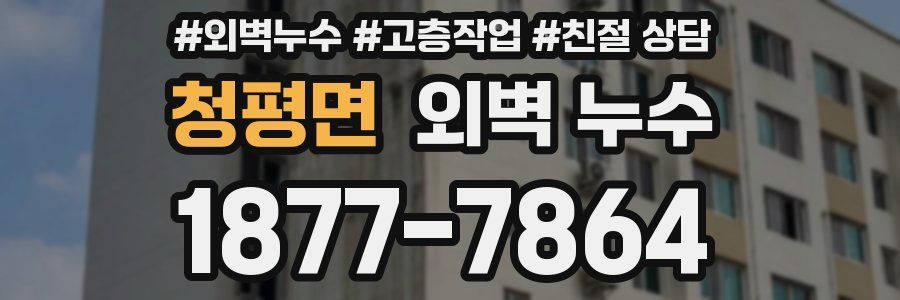 청평면 외벽 누수