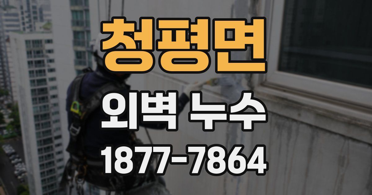 청평면 외벽 누수