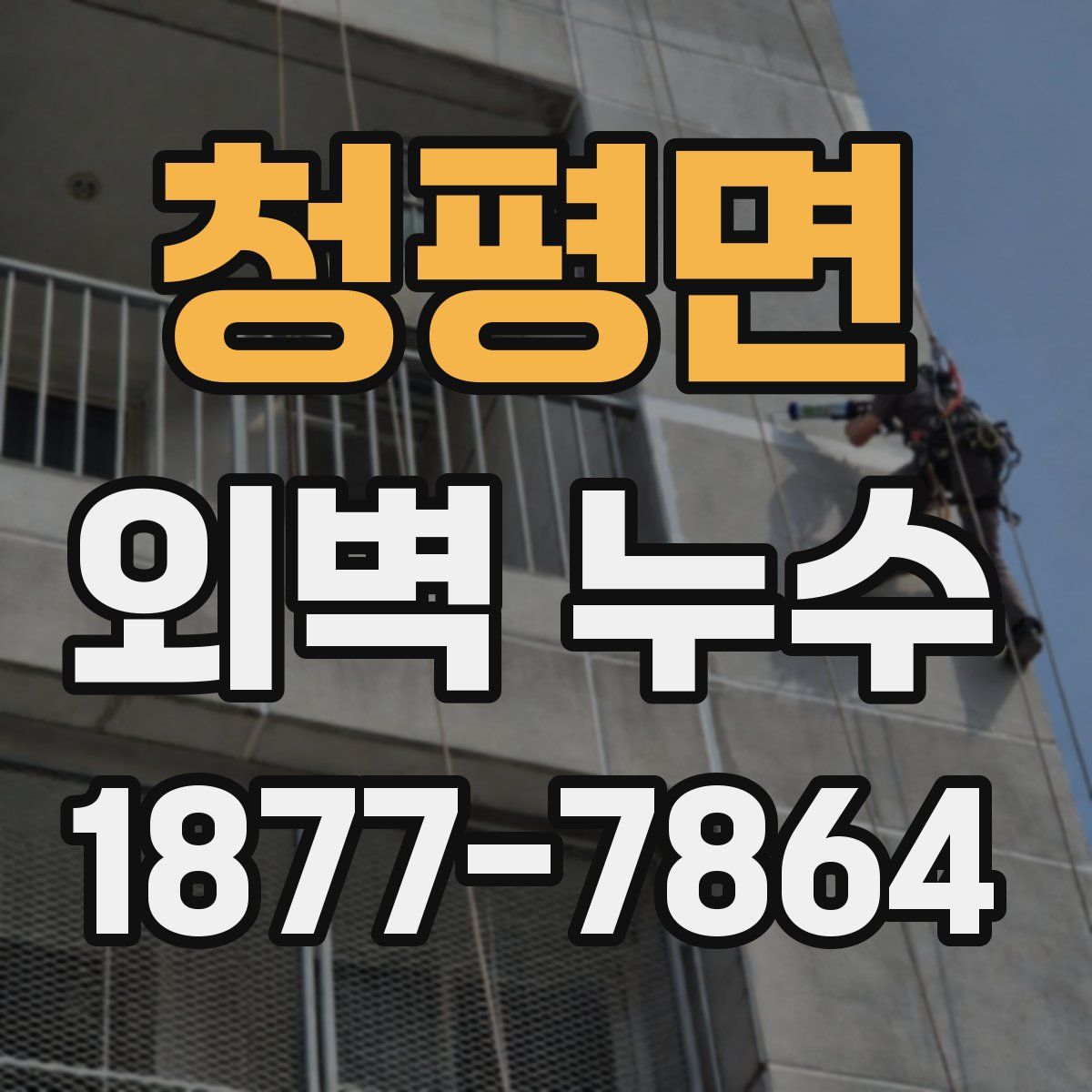 청평면 외벽 누수