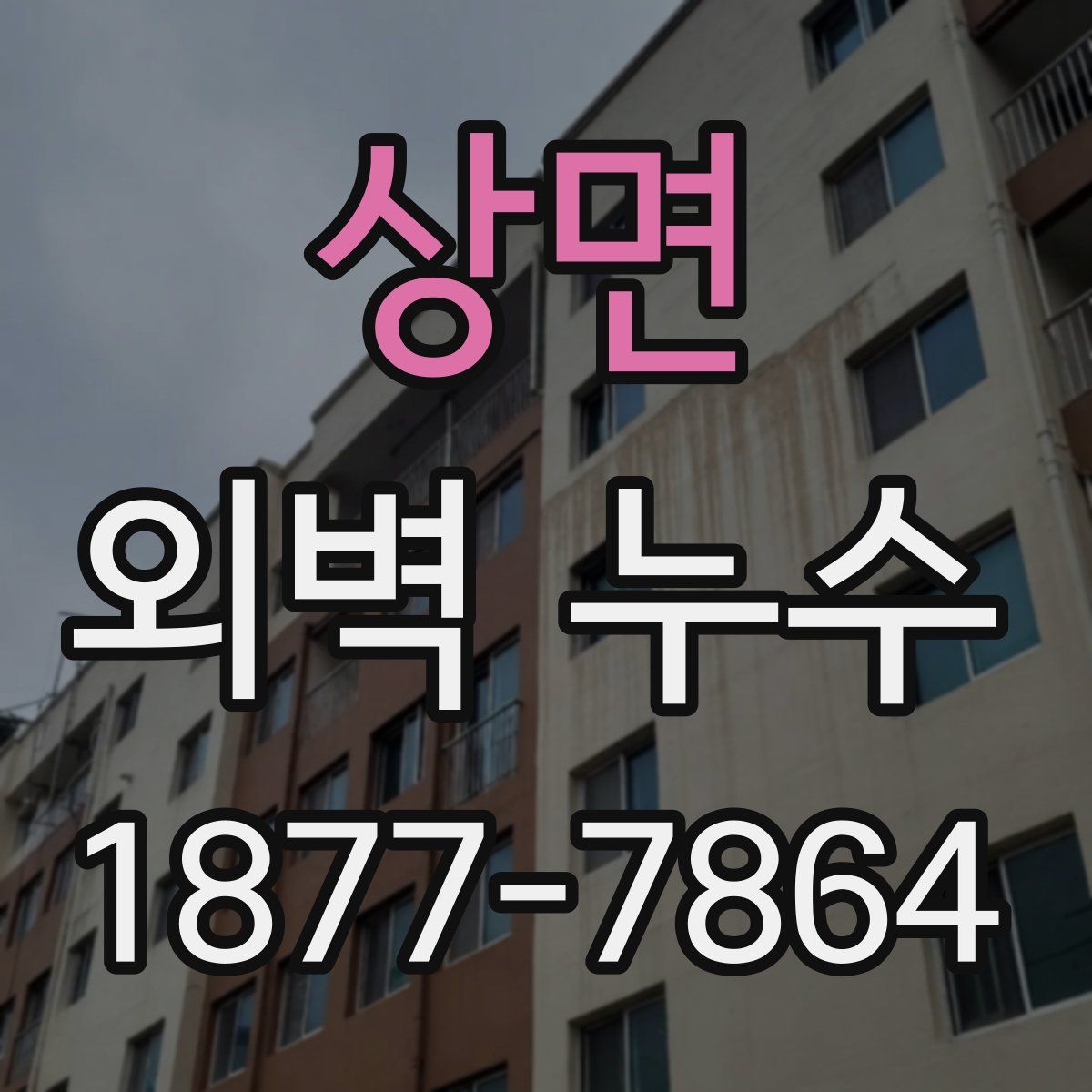 상면 외벽 누수