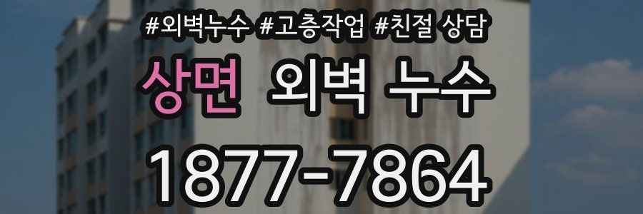 상면 외벽 누수