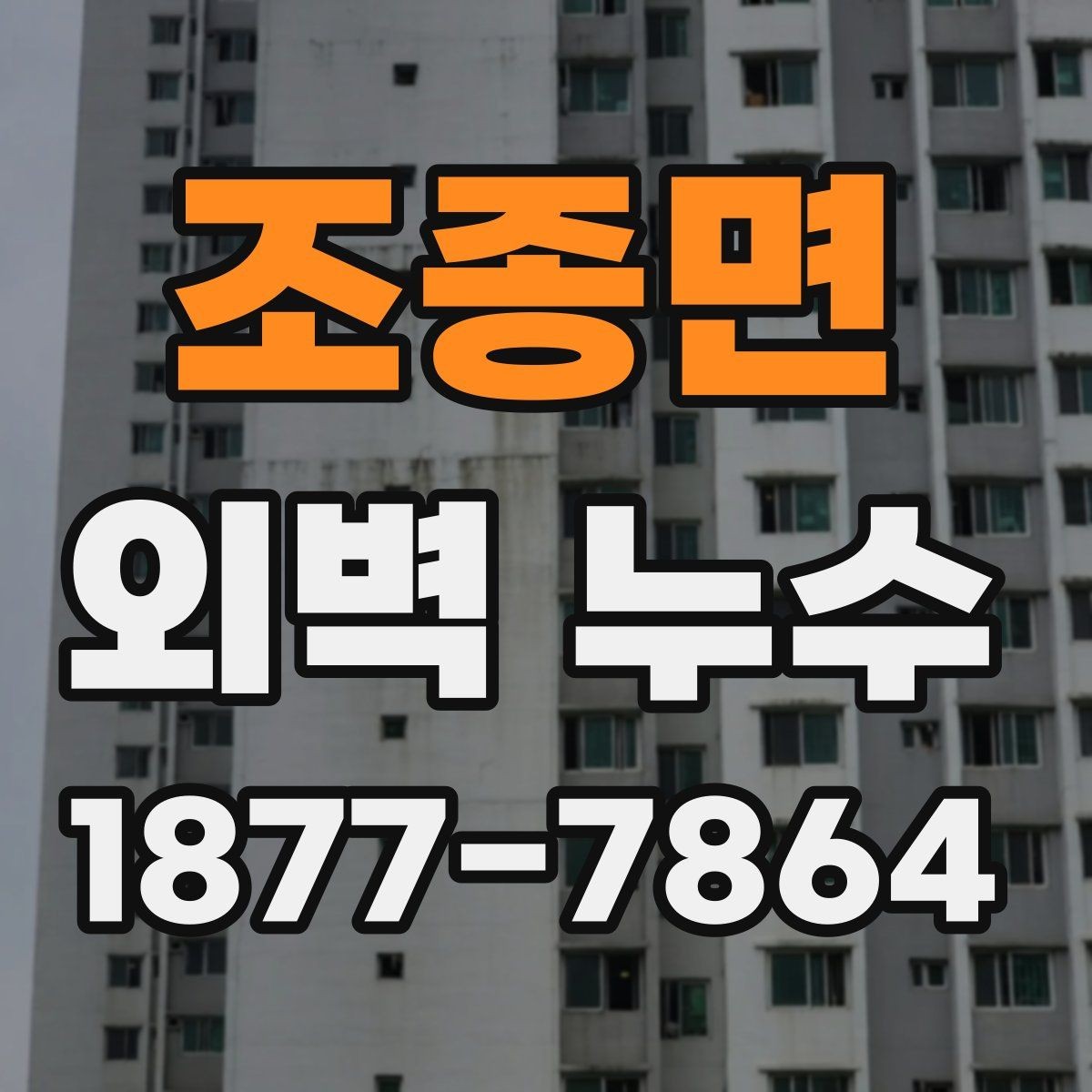 조종면 외벽 누수 사례로 보는 보수 우선순위