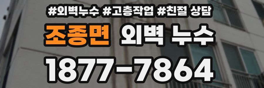 조종면 외벽 누수