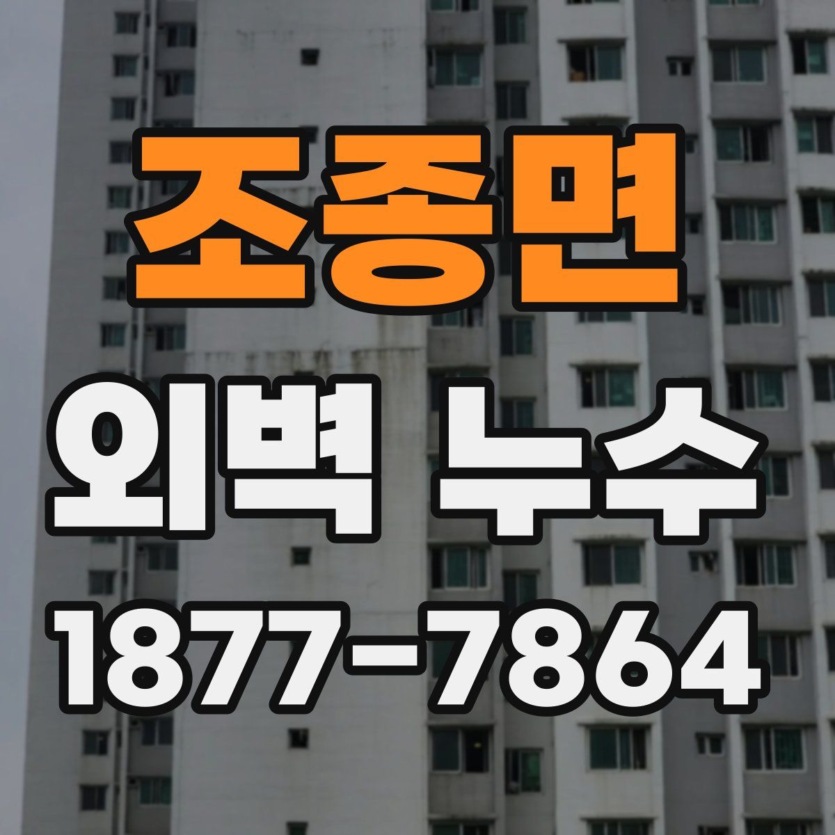 조종면 외벽 누수