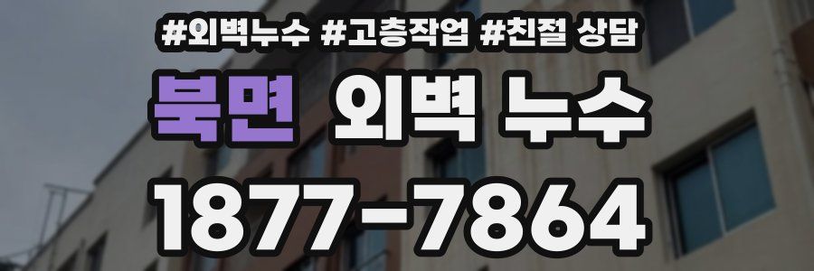 북면 외벽 누수