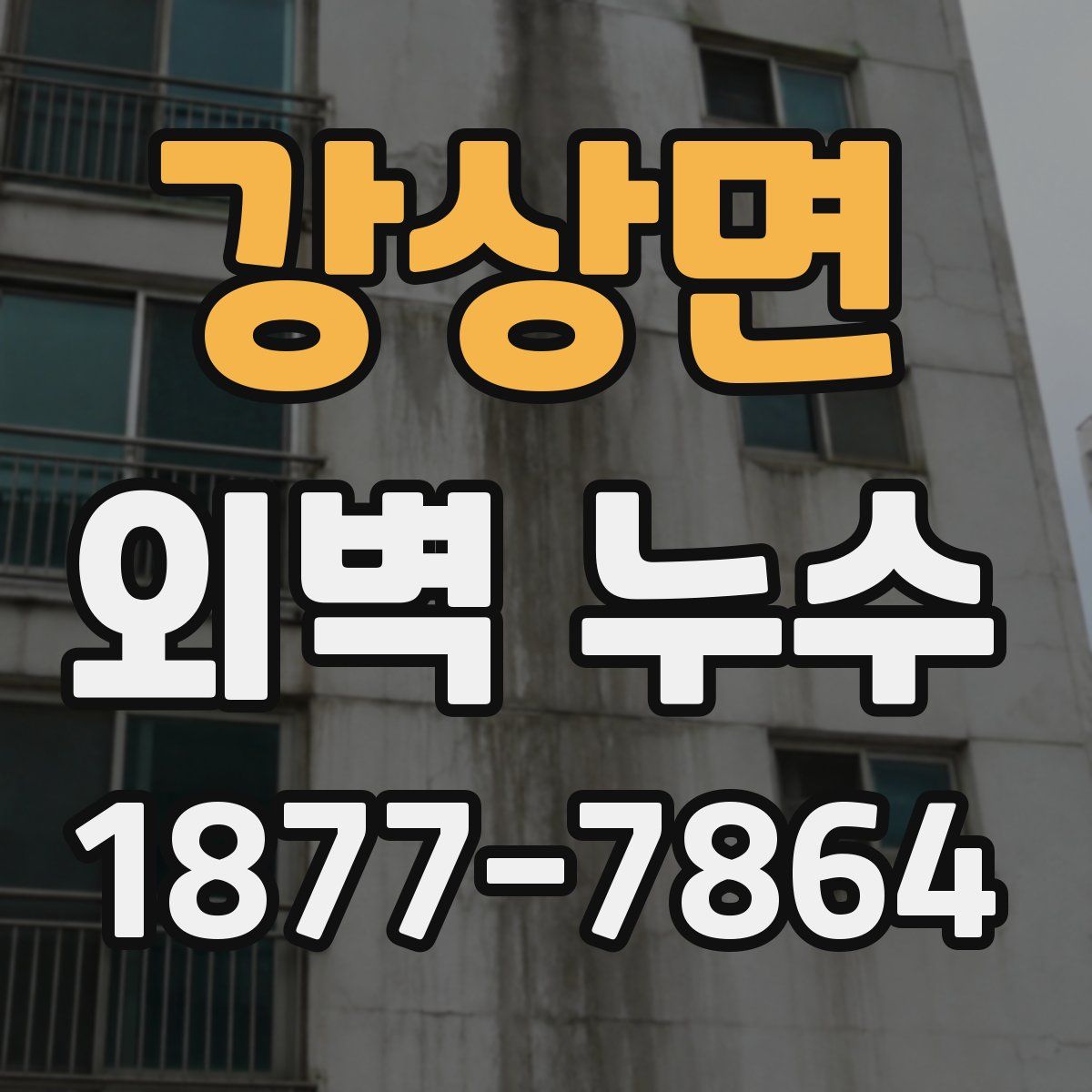 강상면 외벽 누수