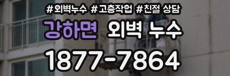 강하면 외벽 누수